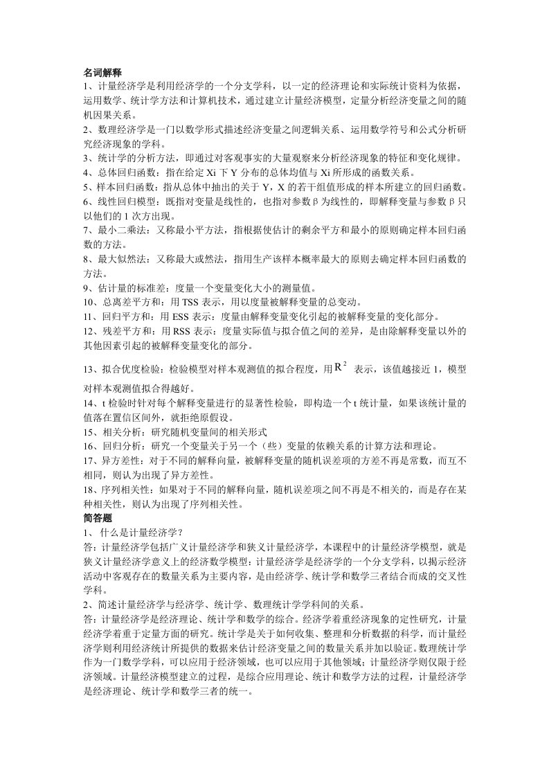 计量经济学复习资料