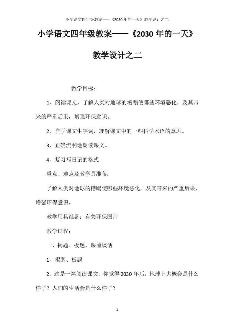 小学语文四年级教案——《2030年的一天》教学设计之二