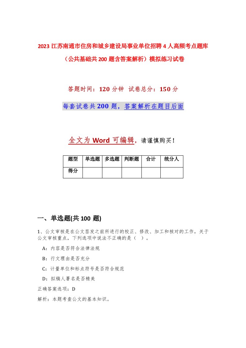 2023江苏南通市住房和城乡建设局事业单位招聘4人高频考点题库公共基础共200题含答案解析模拟练习试卷