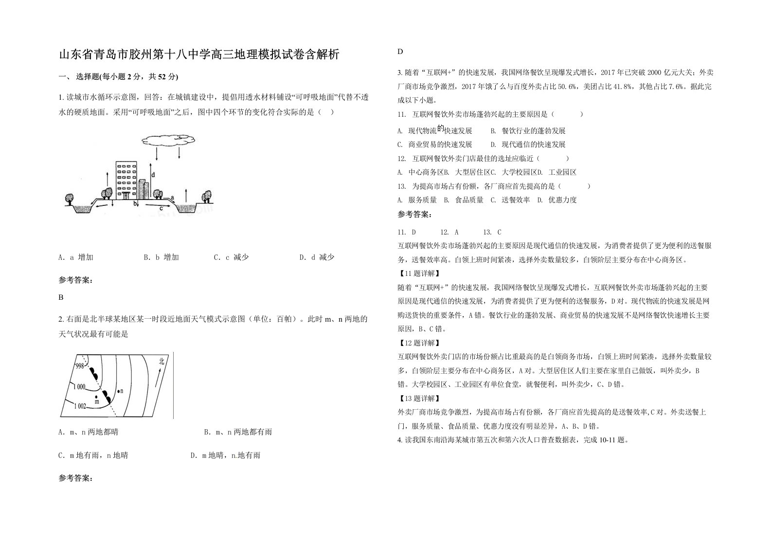 山东省青岛市胶州第十八中学高三地理模拟试卷含解析