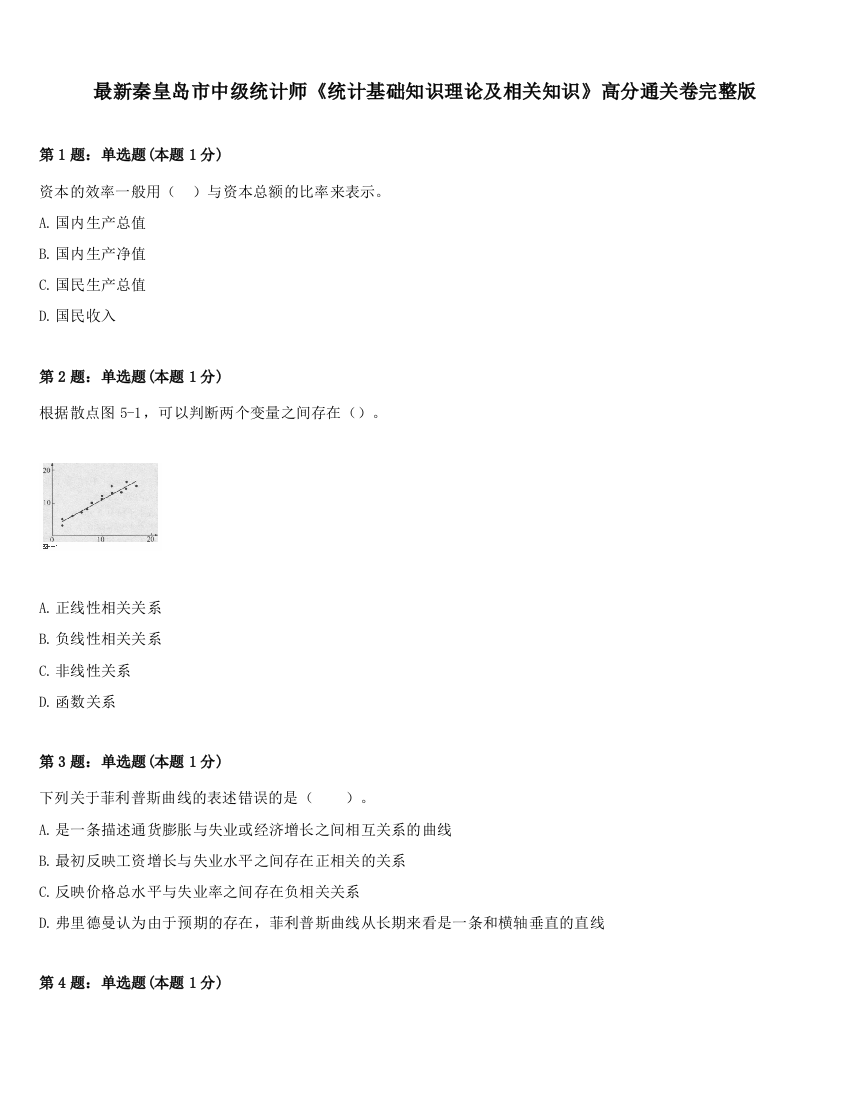 最新秦皇岛市中级统计师《统计基础知识理论及相关知识》高分通关卷完整版