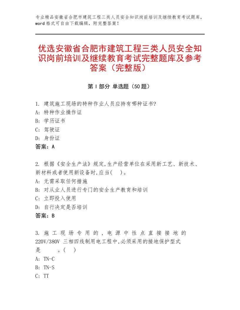 优选安徽省合肥市建筑工程三类人员安全知识岗前培训及继续教育考试完整题库及参考答案（完整版）