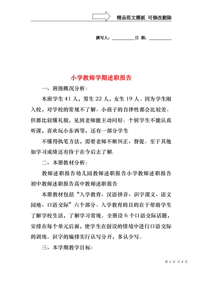 2022年小学教师学期述职报告