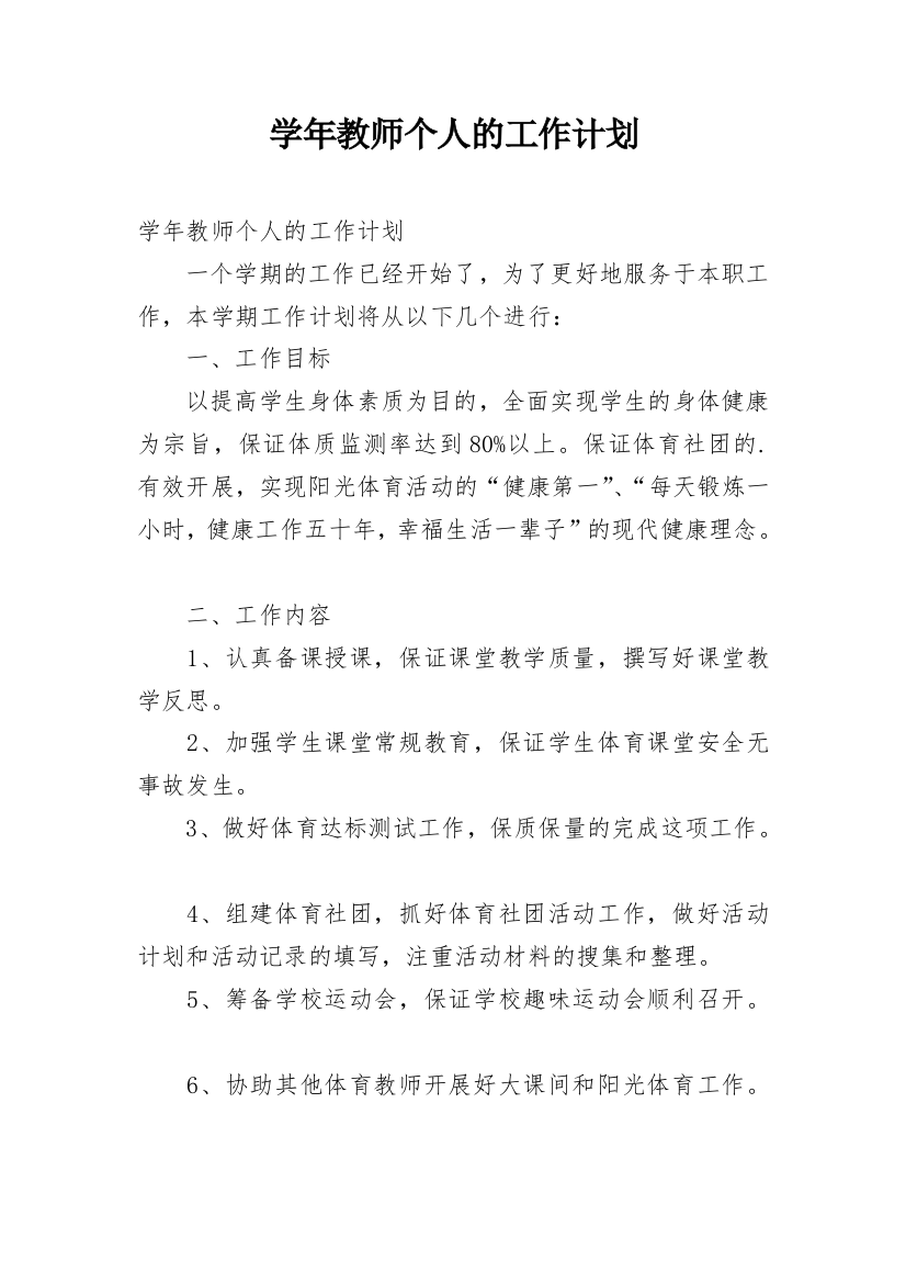 学年教师个人的工作计划_1