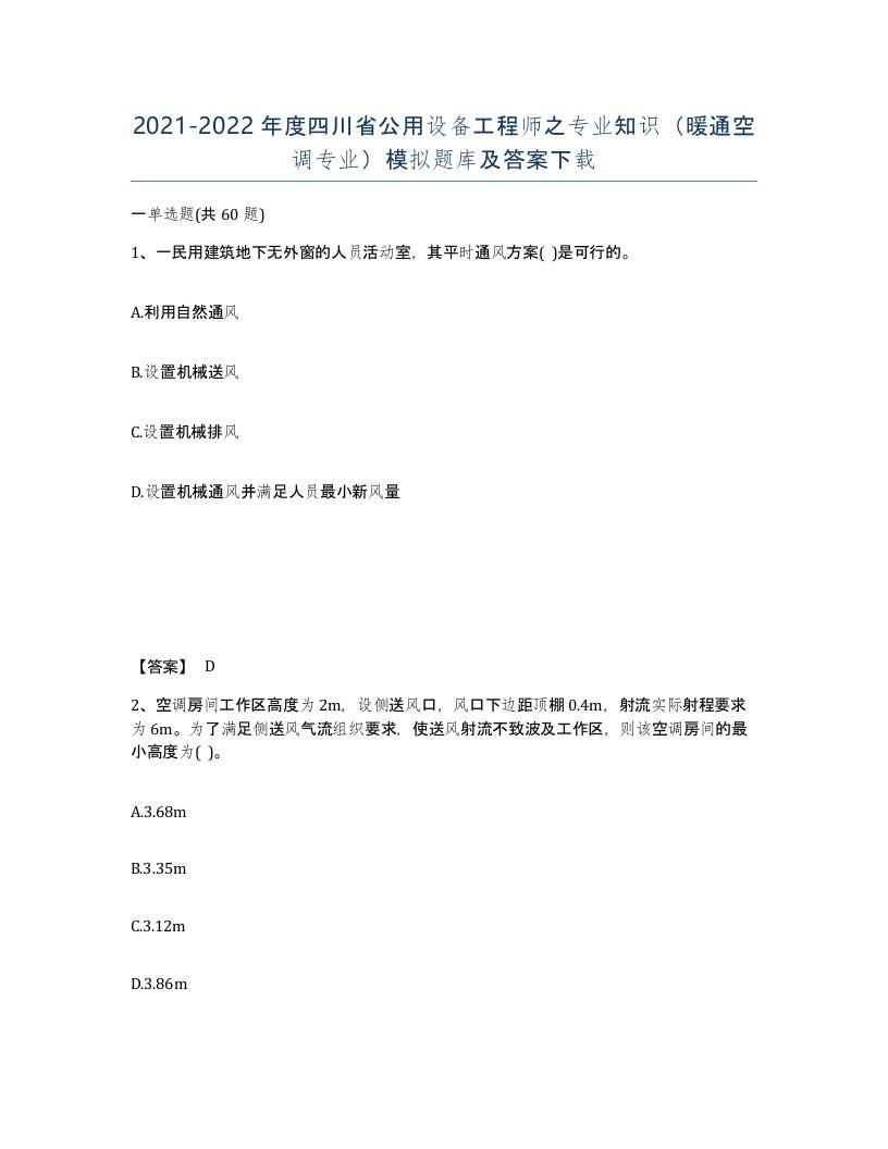 2021-2022年度四川省公用设备工程师之专业知识暖通空调专业模拟题库及答案