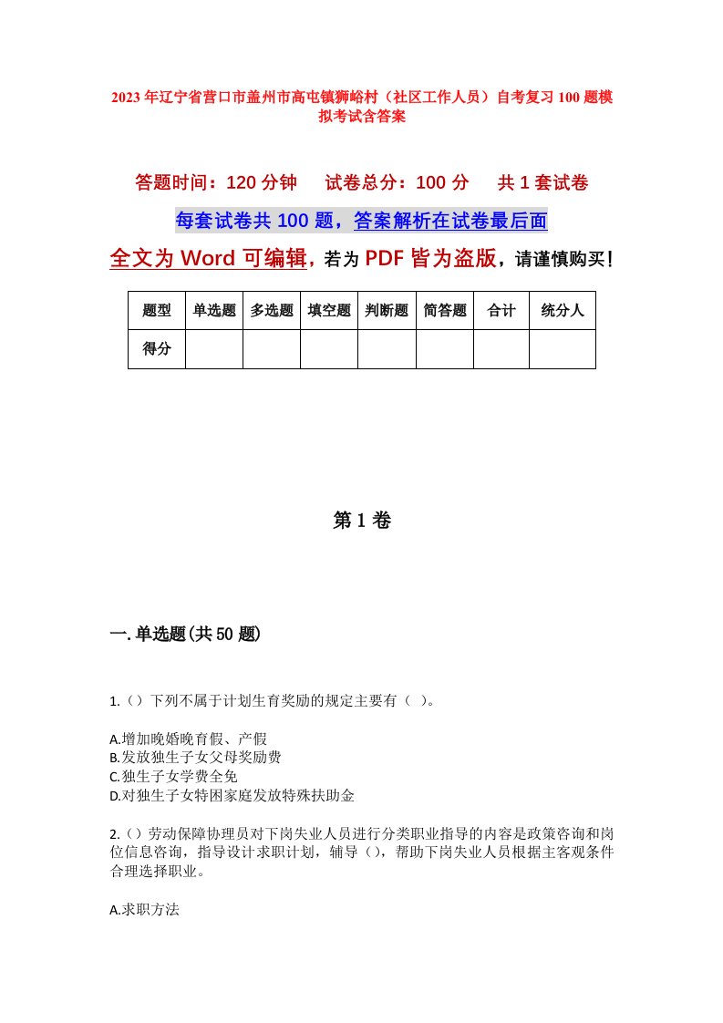 2023年辽宁省营口市盖州市高屯镇狮峪村社区工作人员自考复习100题模拟考试含答案