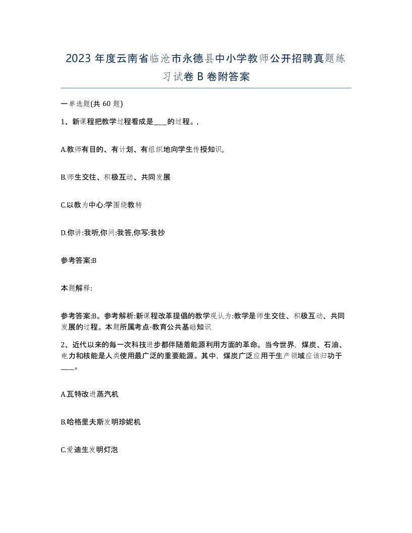 2023年度云南省临沧市永德县中小学教师公开招聘真题练习试卷B卷附答案