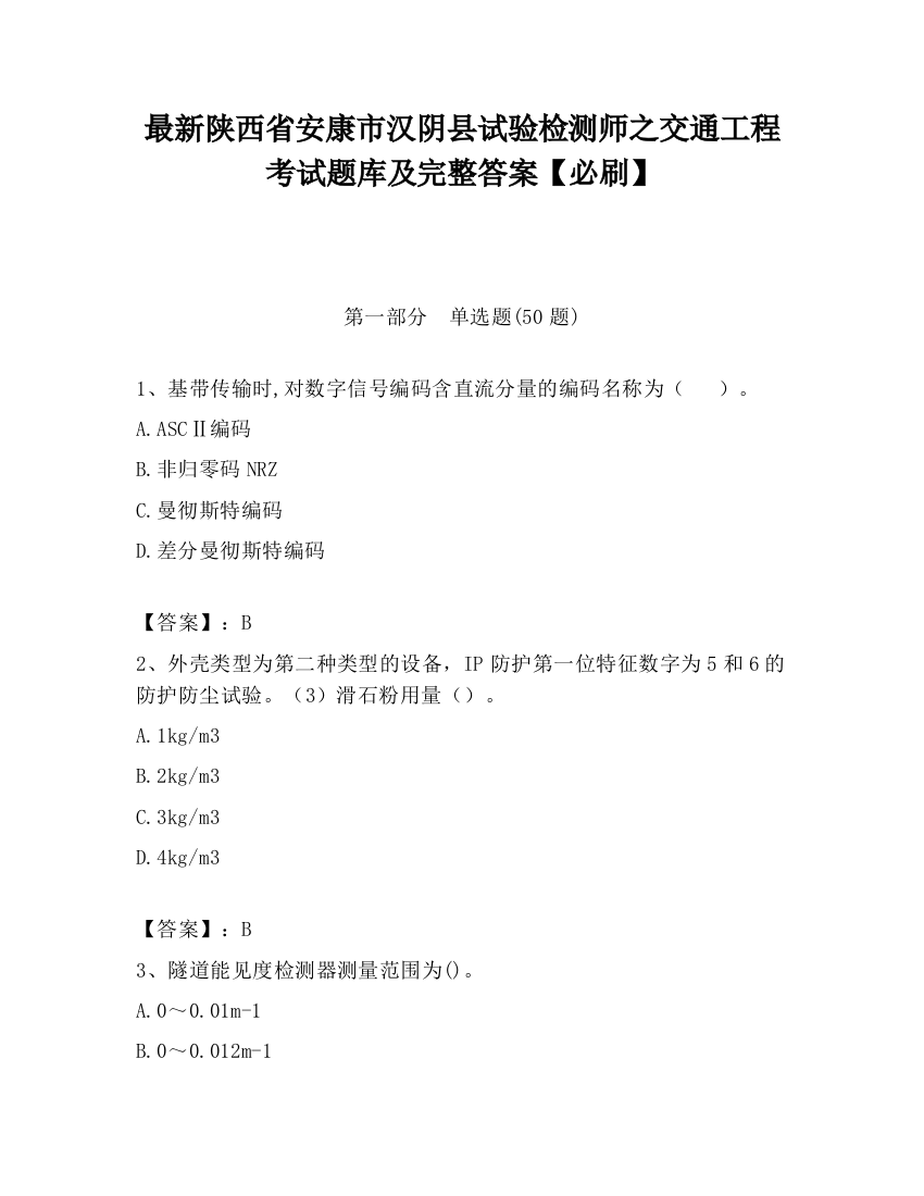 最新陕西省安康市汉阴县试验检测师之交通工程考试题库及完整答案【必刷】