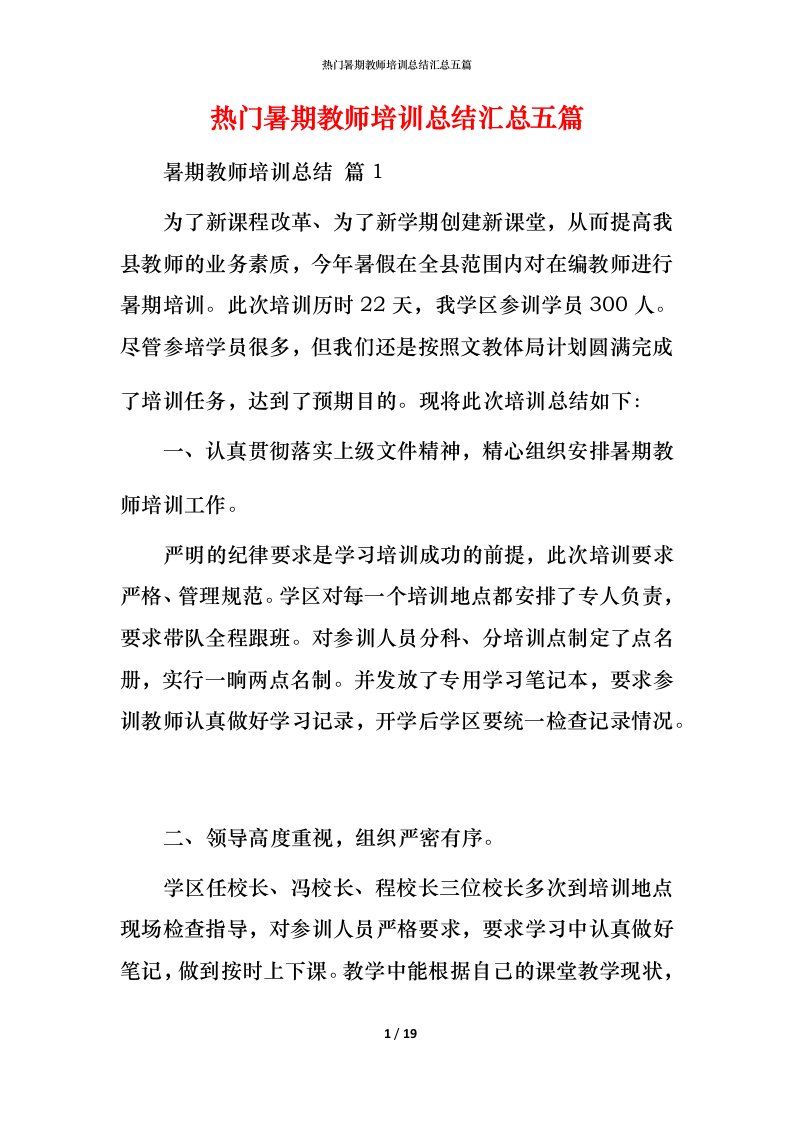 热门暑期教师培训总结汇总五篇