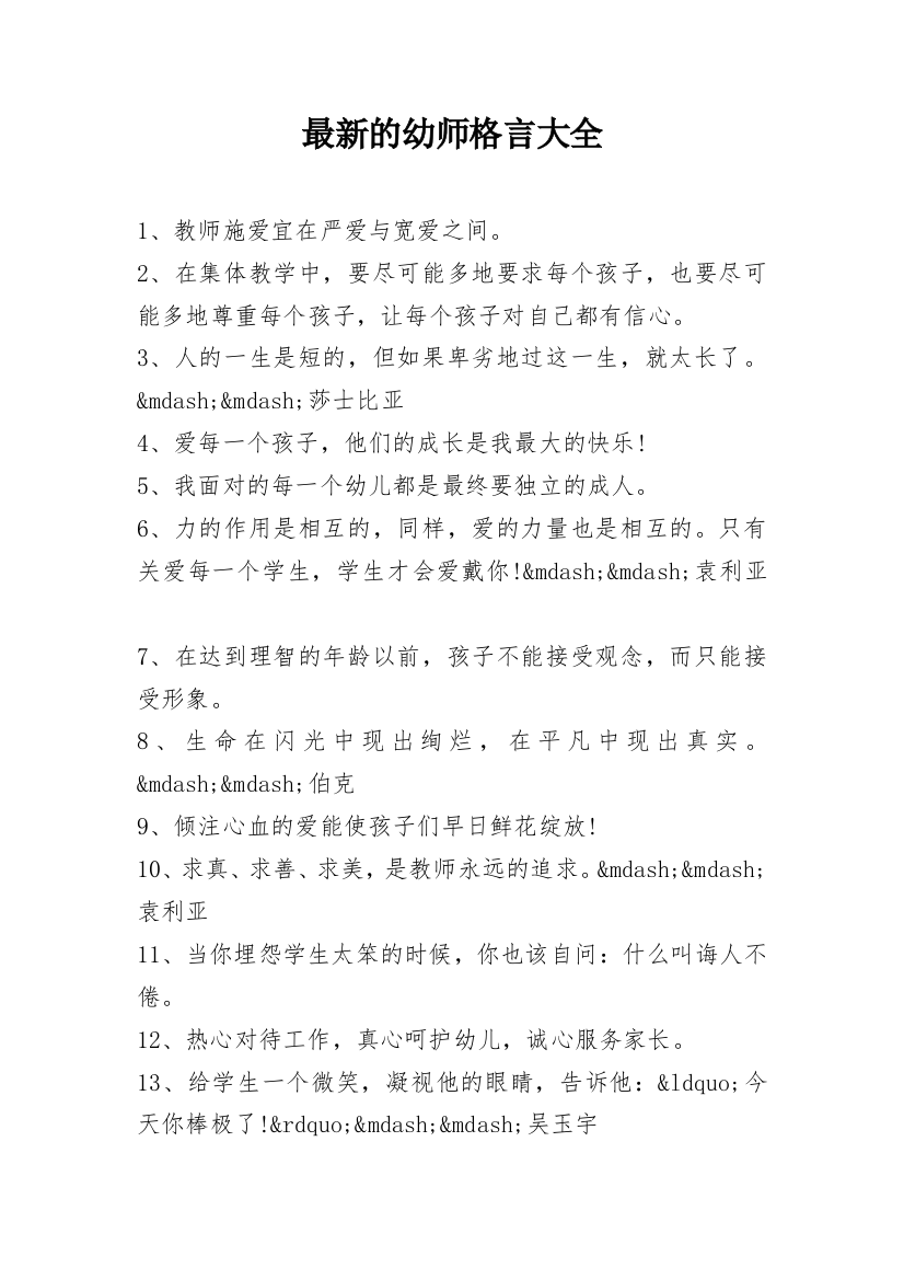 最新的幼师格言大全