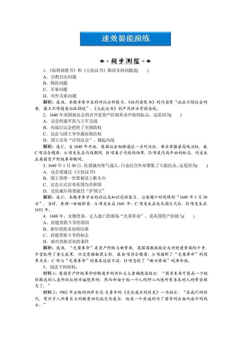 2012【优化方案】历史人民版选修《近代社会的民主思想与实践》精品练：专题三二速效提能演练