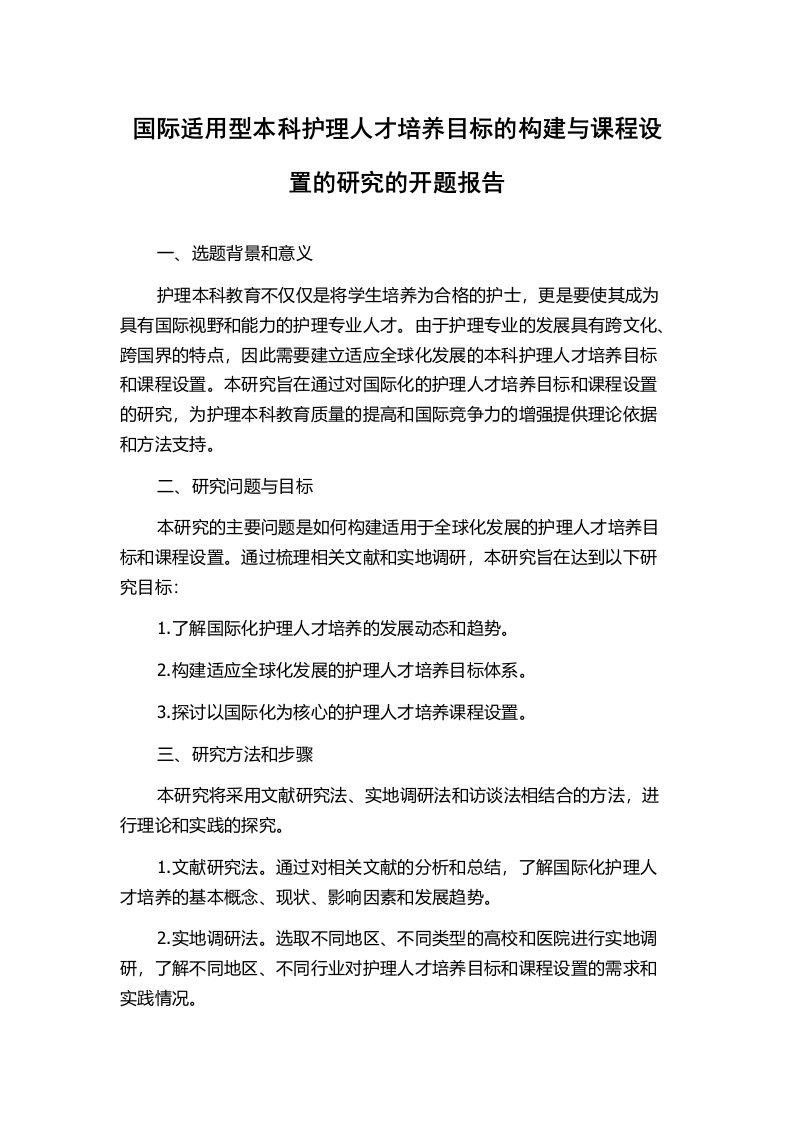 国际适用型本科护理人才培养目标的构建与课程设置的研究的开题报告