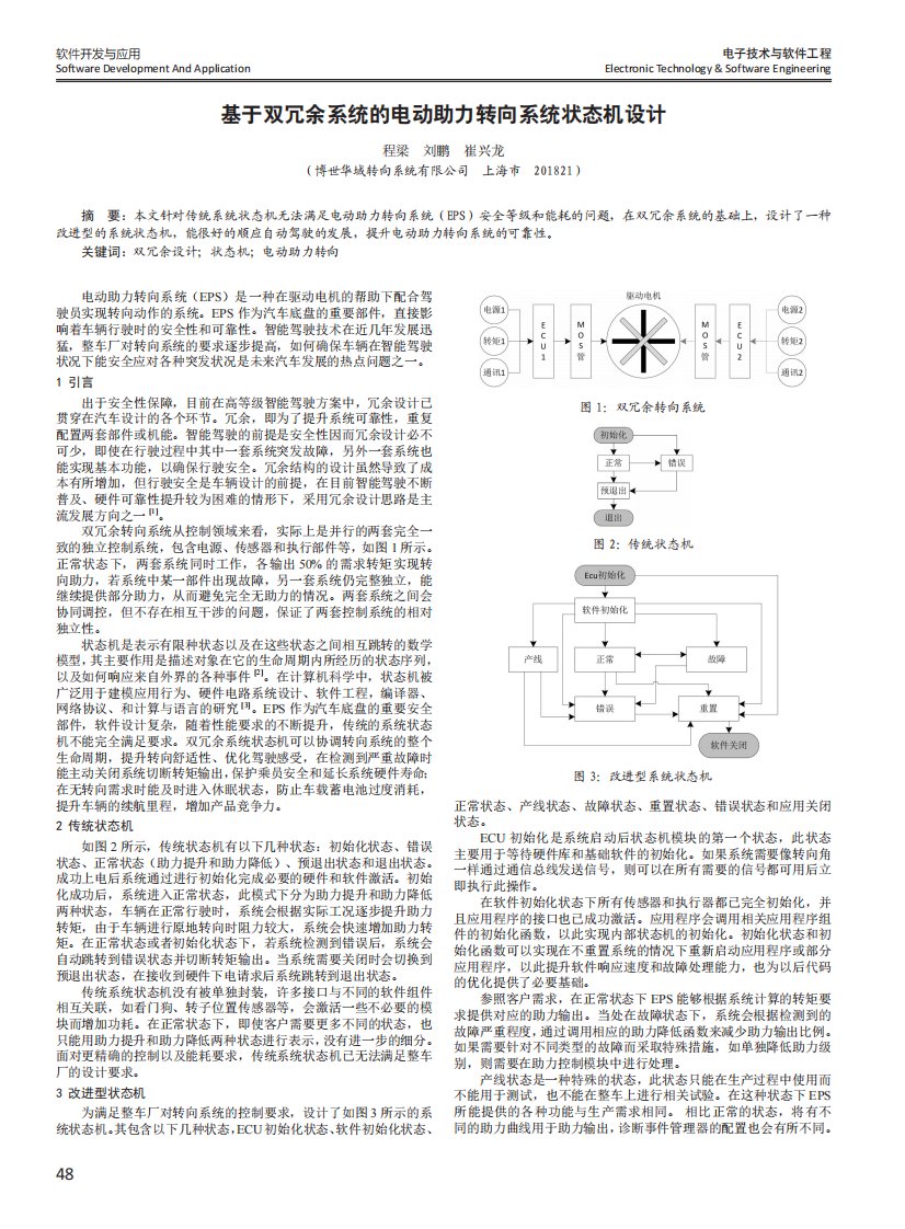 基于双冗余系统的电动助力转向系统状态机设计