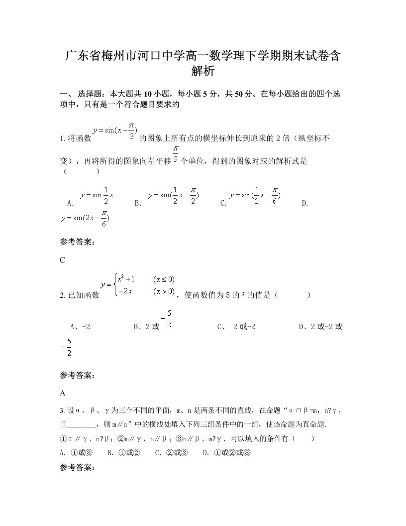 广东省梅州市河口中学高一数学理下学期期末试卷含解析