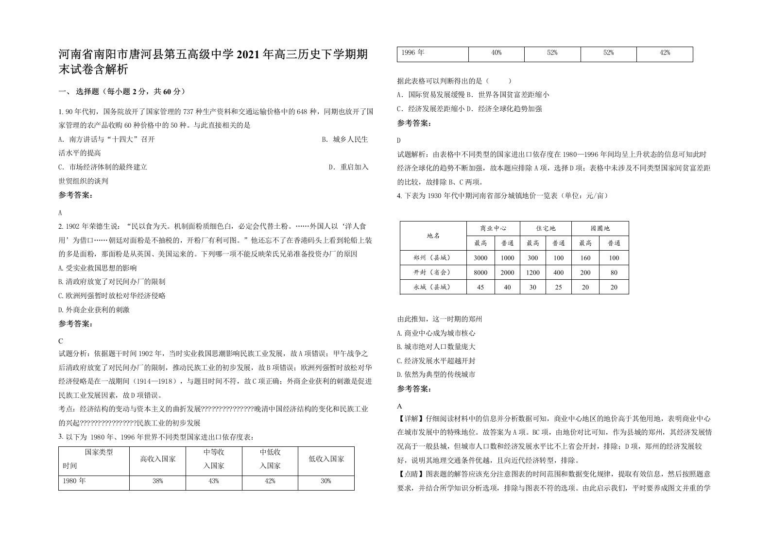 河南省南阳市唐河县第五高级中学2021年高三历史下学期期末试卷含解析