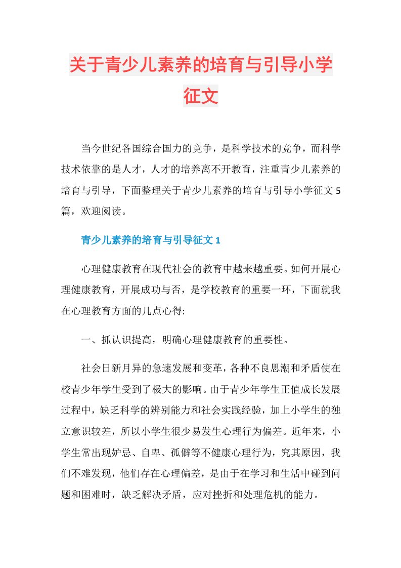 关于青少儿素养的培育与引导小学征文