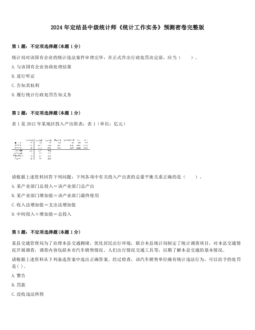 2024年定结县中级统计师《统计工作实务》预测密卷完整版