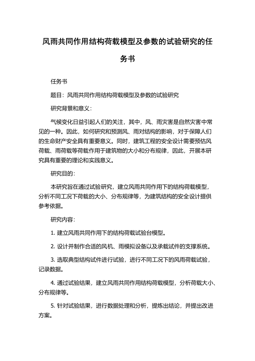 风雨共同作用结构荷载模型及参数的试验研究的任务书