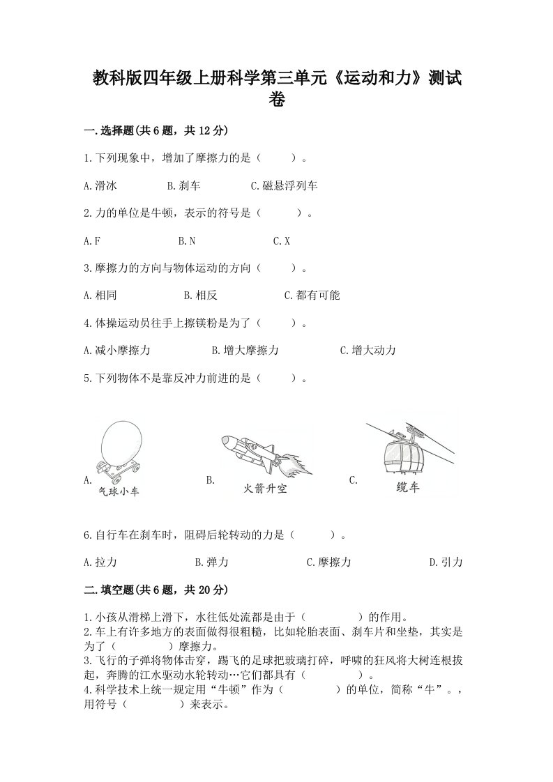 教科版四年级上册科学第三单元《运动和力》测试卷精品【夺冠】