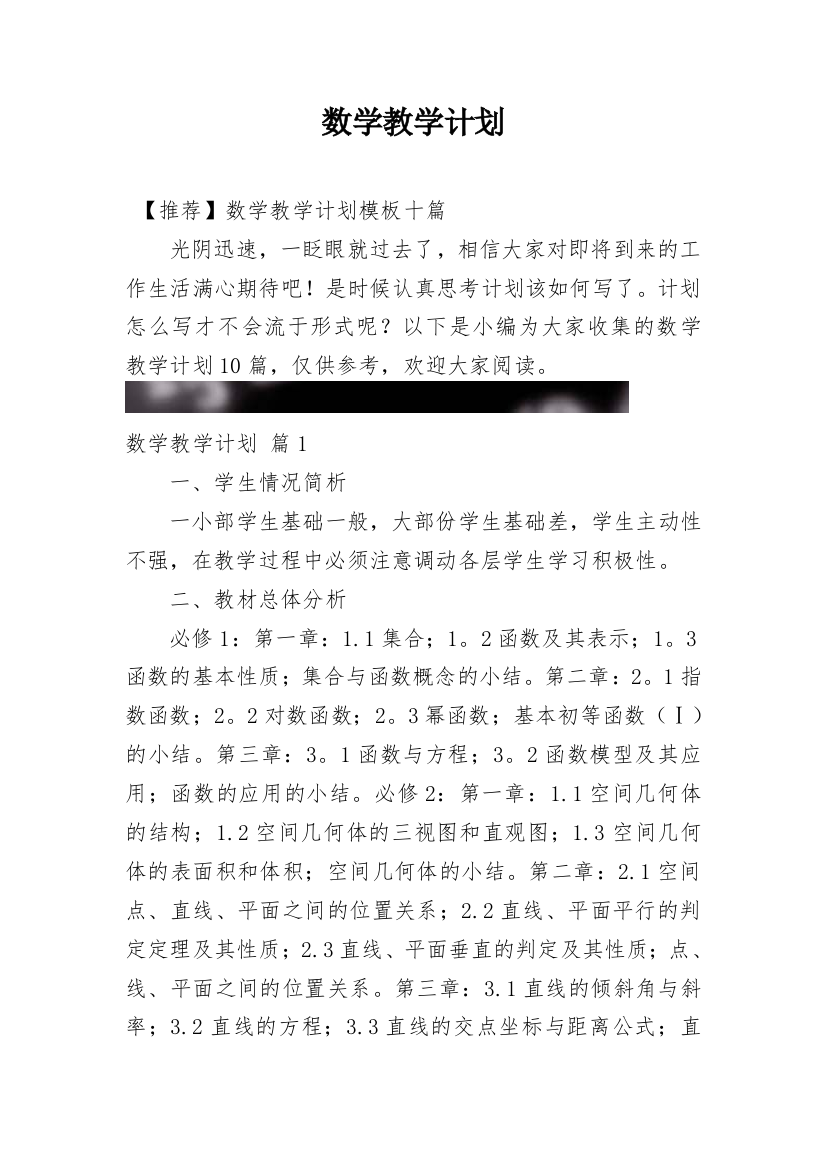 数学教学计划最新精编