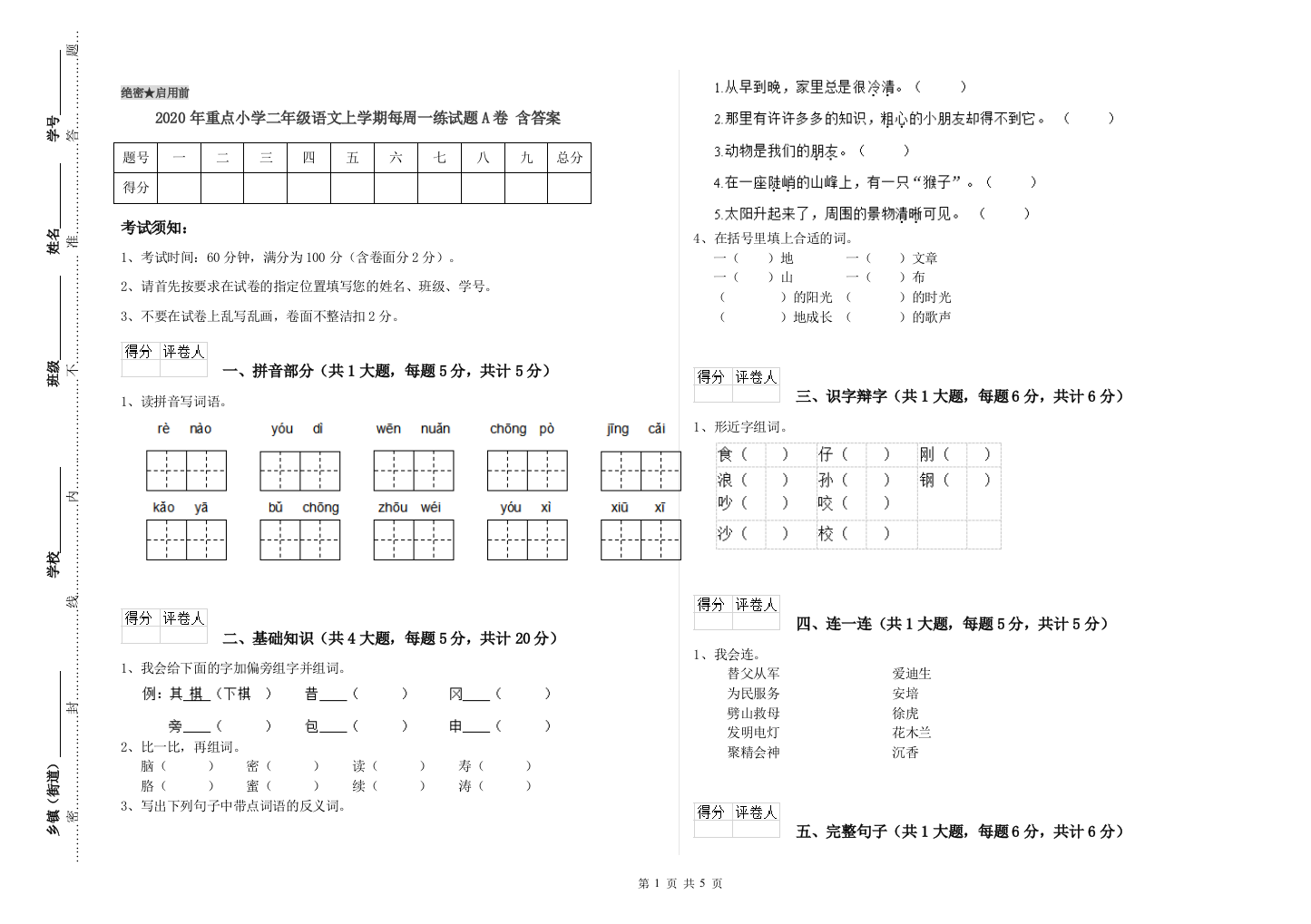 2020年重点小学二年级语文上学期每周一练试题A卷-含答案