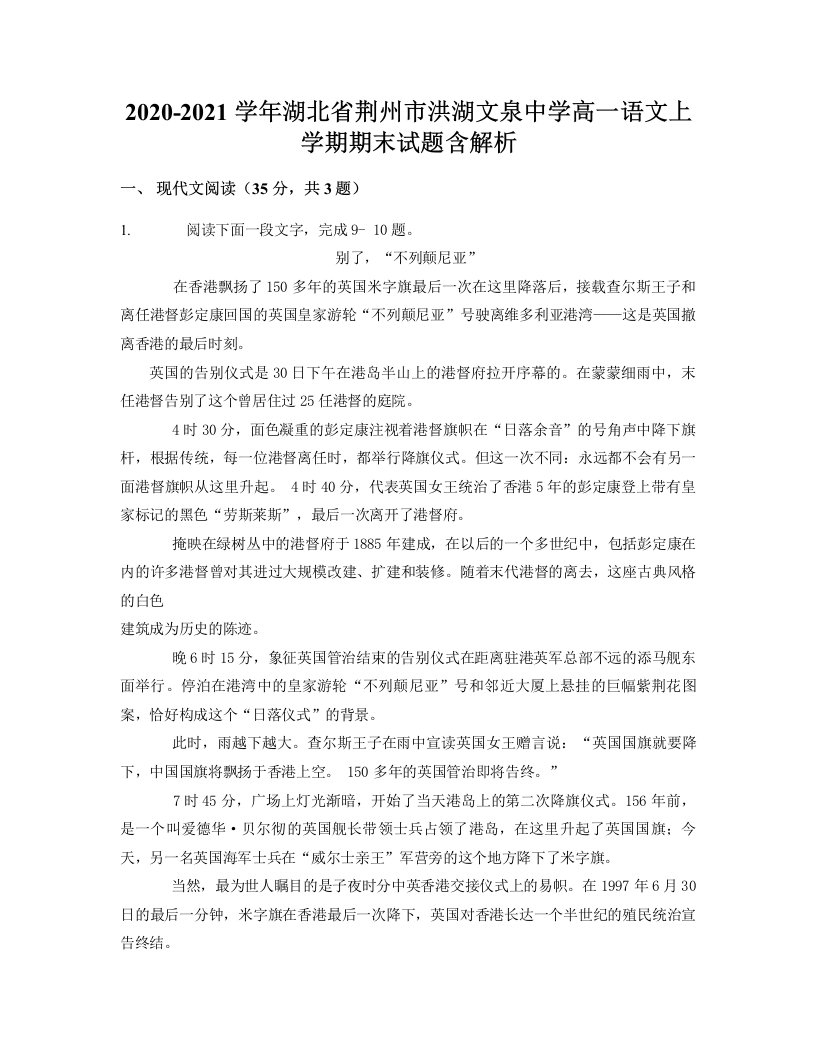 2020-2021学年湖北省荆州市洪湖文泉中学高一语文上学期期末试题含解析