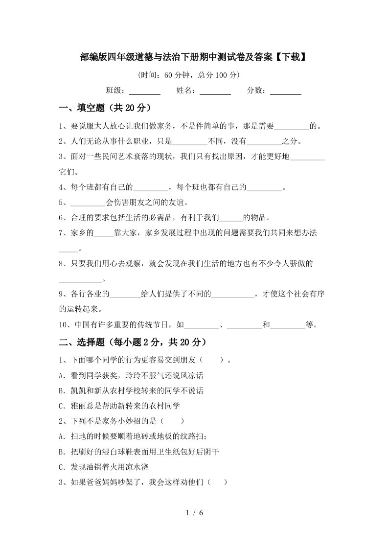 部编版四年级道德与法治下册期中测试卷及答案下载