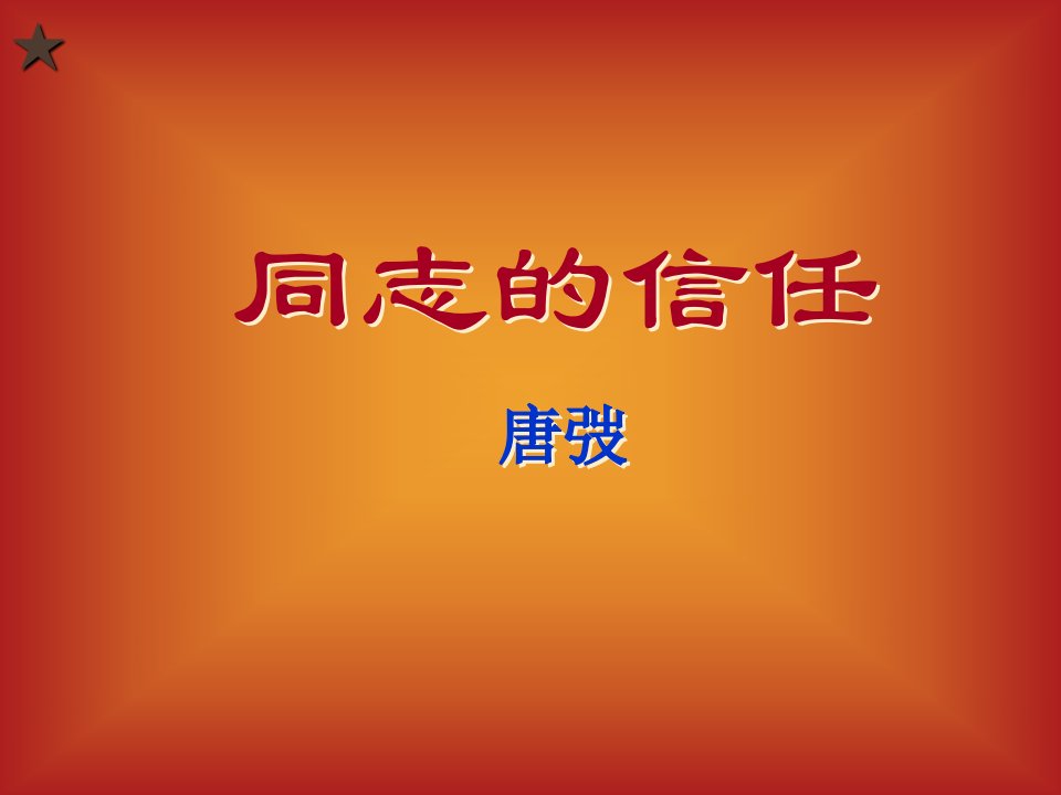 《同志的信任》(1)