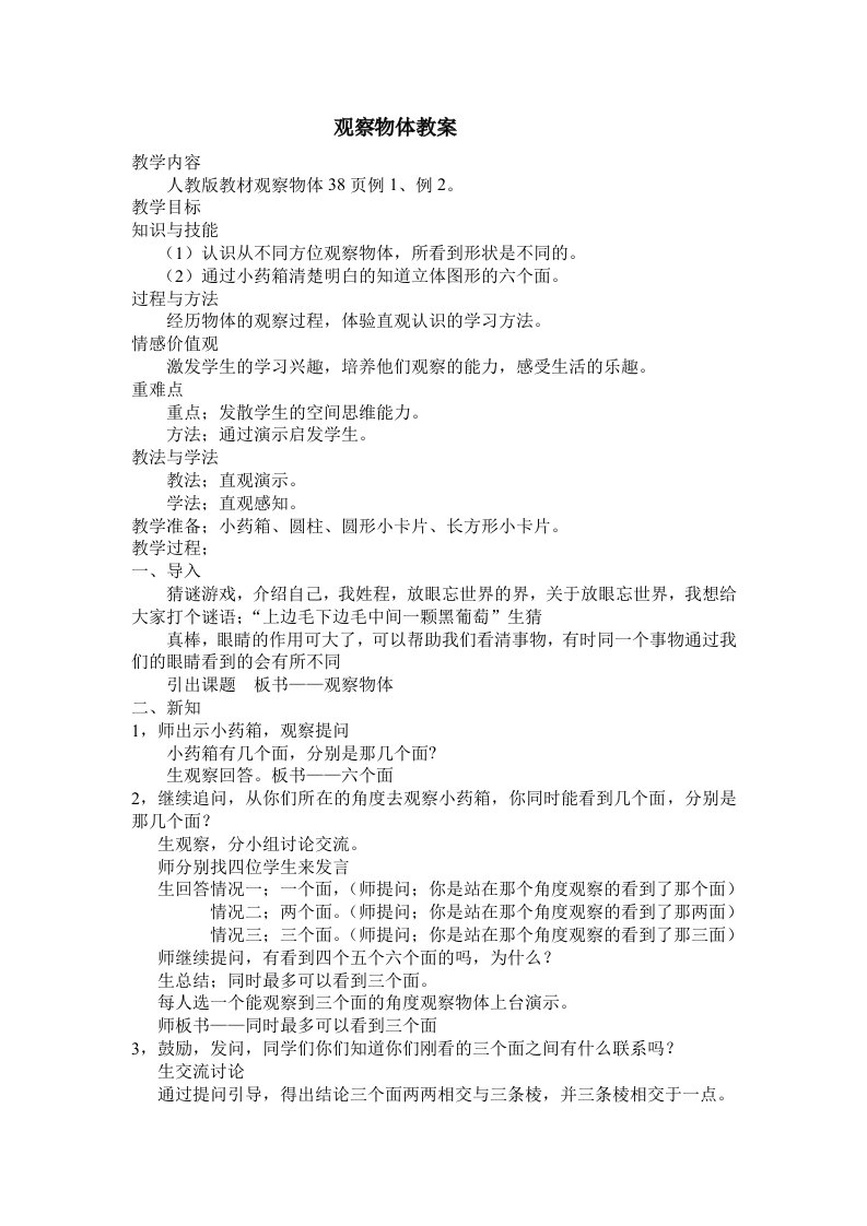 观察物体教学设计Microsoft-Word-文档