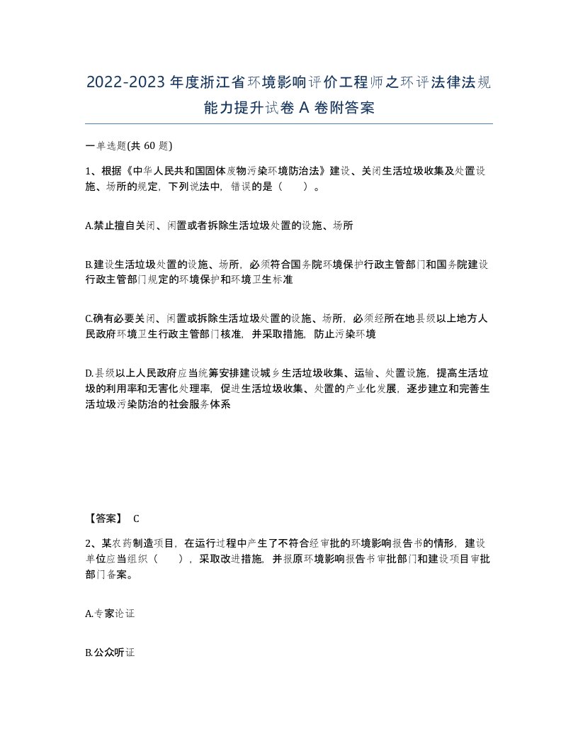 2022-2023年度浙江省环境影响评价工程师之环评法律法规能力提升试卷A卷附答案