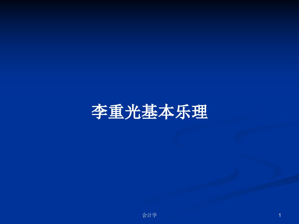 李重光基本乐理PPT学习教案