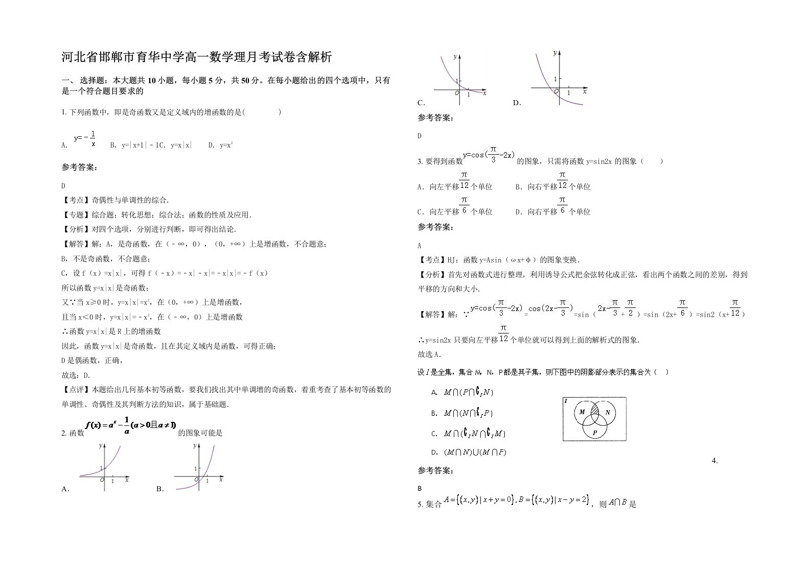 河北省邯郸市育华中学高一数学理月考试卷含解析