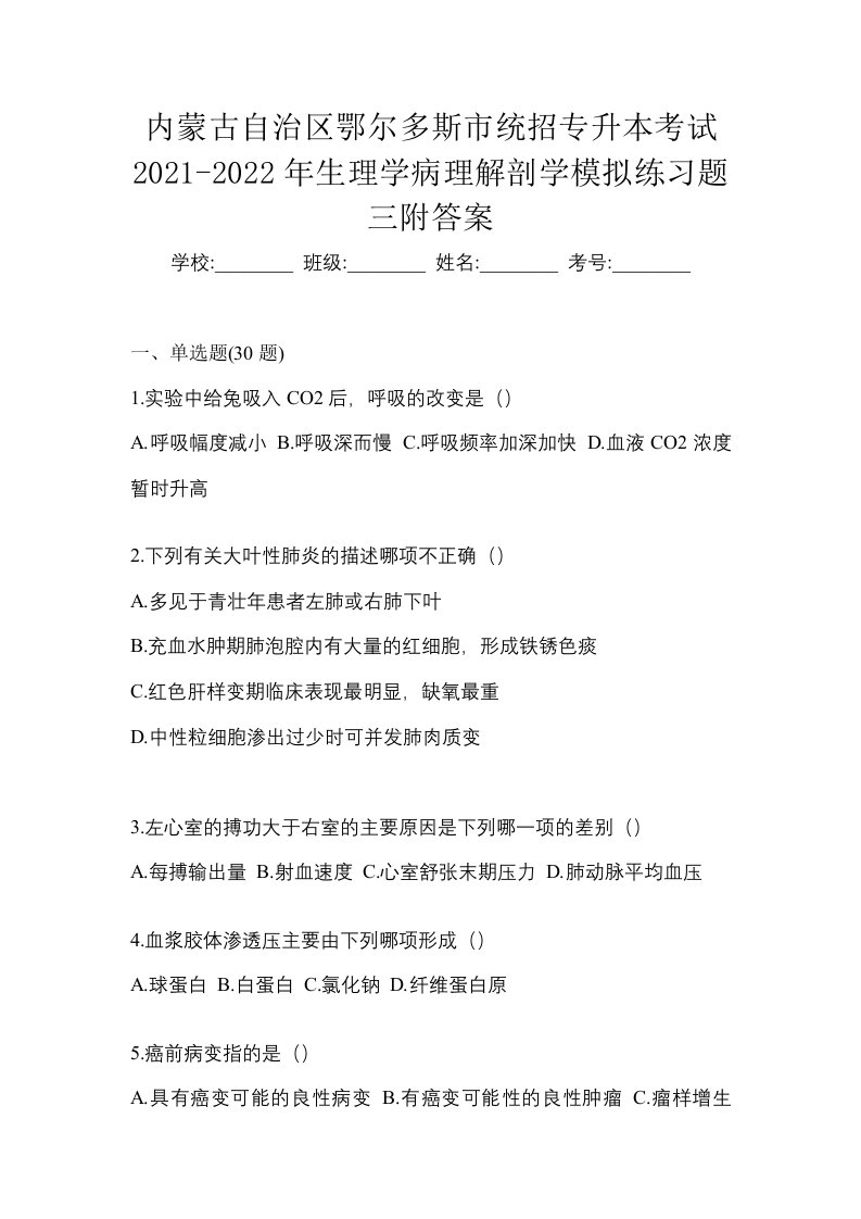 内蒙古自治区鄂尔多斯市统招专升本考试2021-2022年生理学病理解剖学模拟练习题三附答案