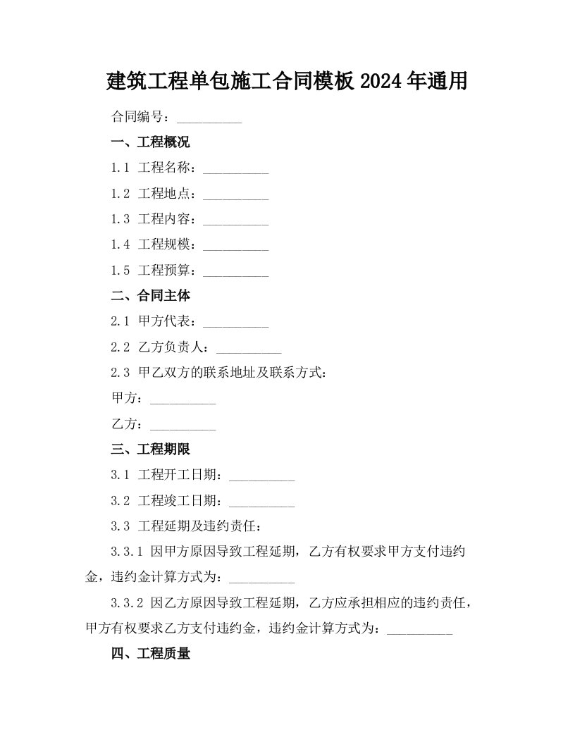 建筑工程单包施工合同模板2024年通用