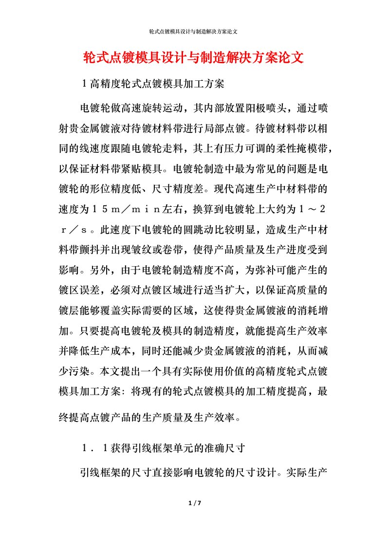 轮式点镀模具设计与制造解决方案论文