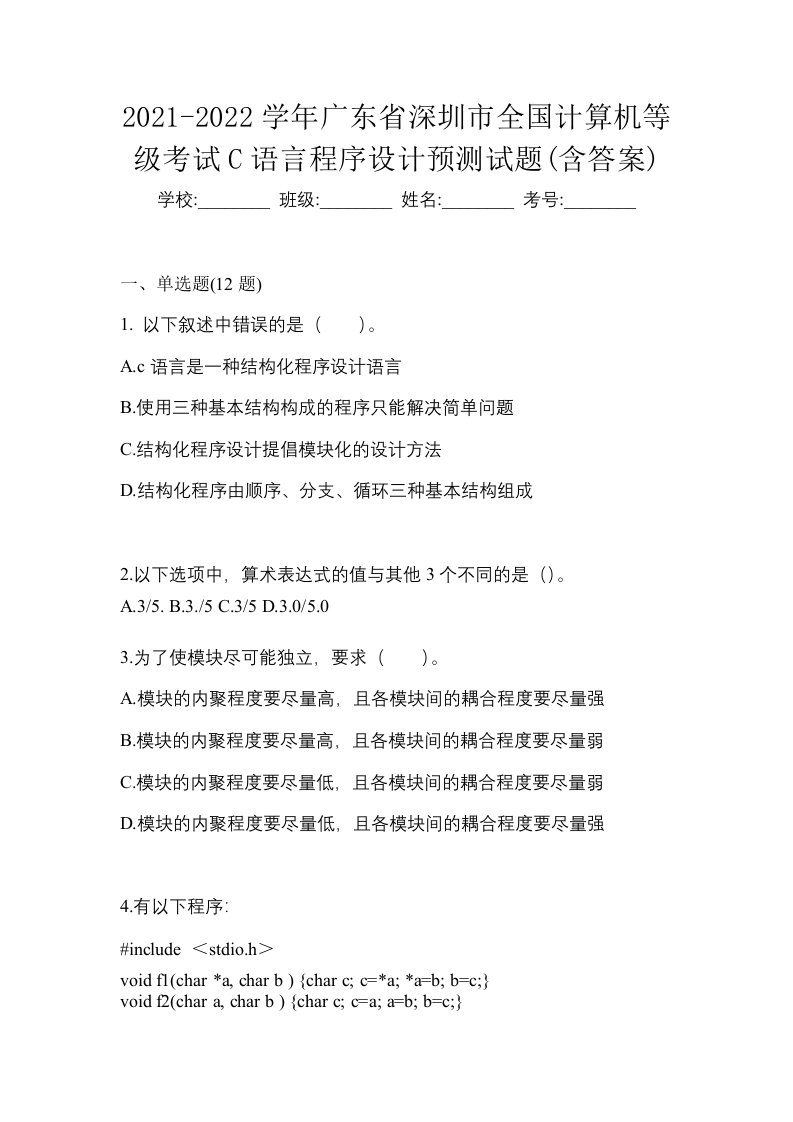 2021-2022学年广东省深圳市全国计算机等级考试C语言程序设计预测试题含答案