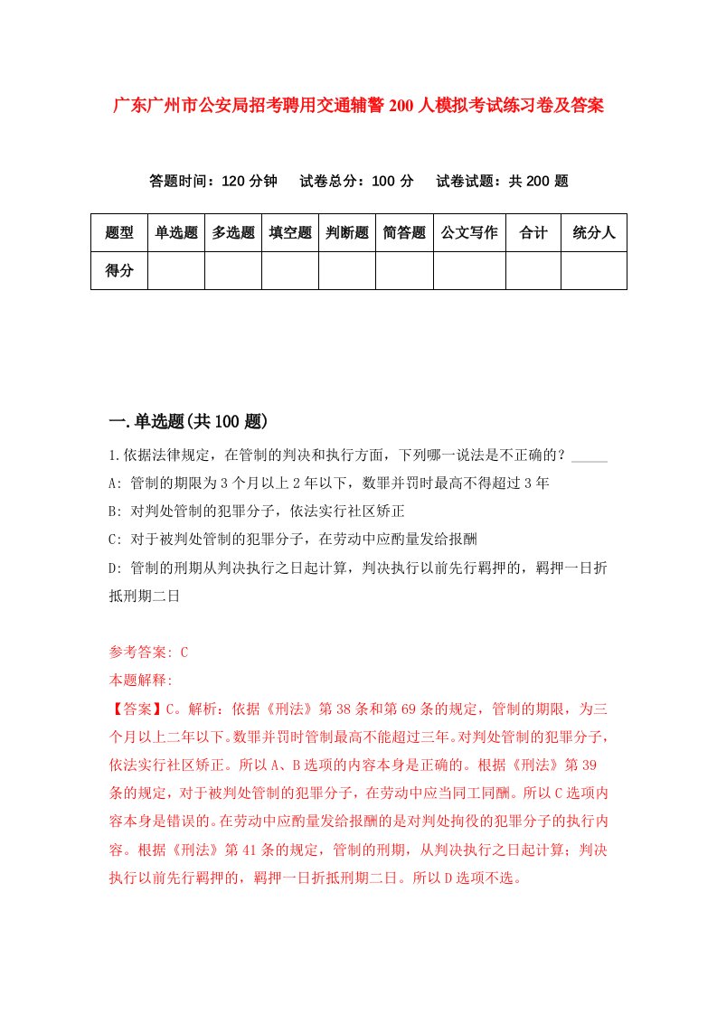 广东广州市公安局招考聘用交通辅警200人模拟考试练习卷及答案第7期