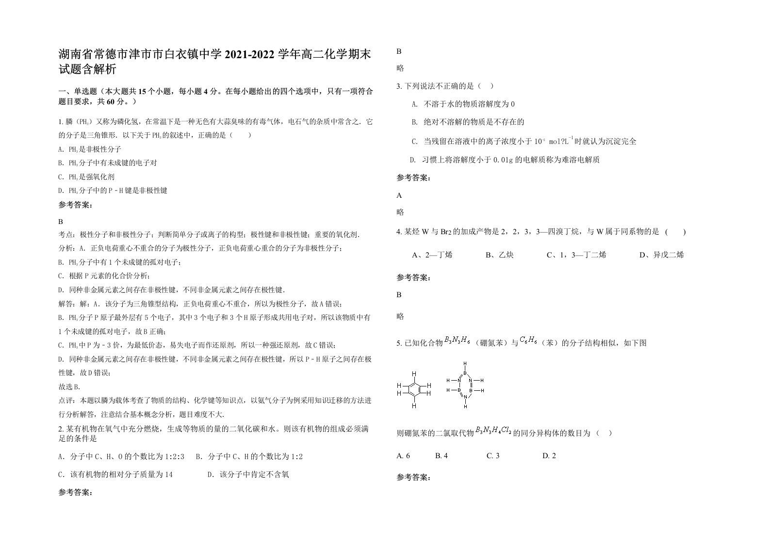 湖南省常德市津市市白衣镇中学2021-2022学年高二化学期末试题含解析