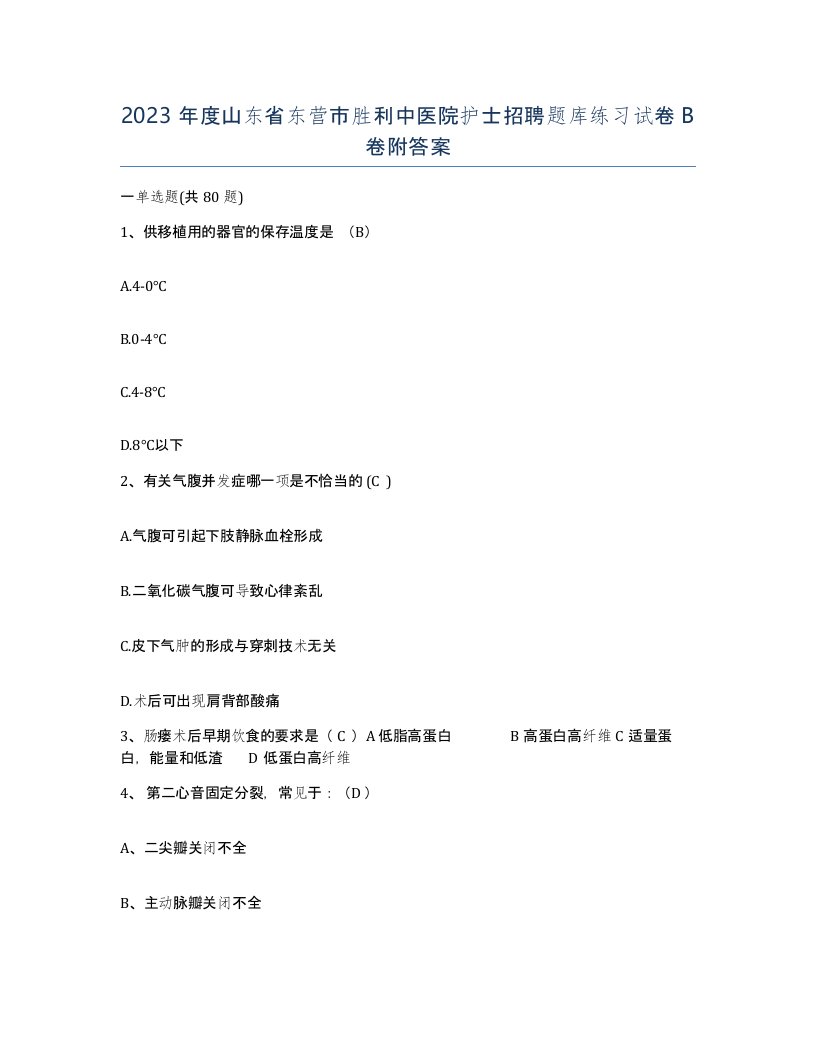 2023年度山东省东营市胜利中医院护士招聘题库练习试卷B卷附答案