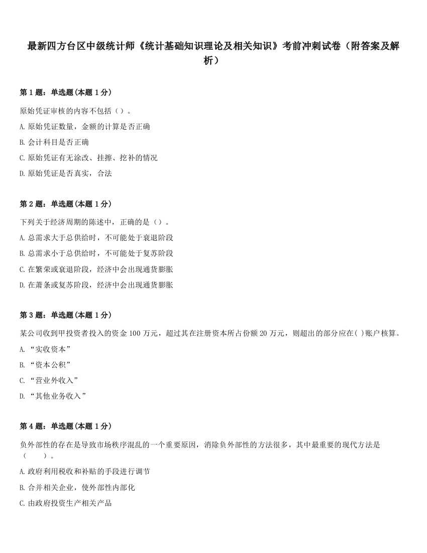 最新四方台区中级统计师《统计基础知识理论及相关知识》考前冲刺试卷（附答案及解析）