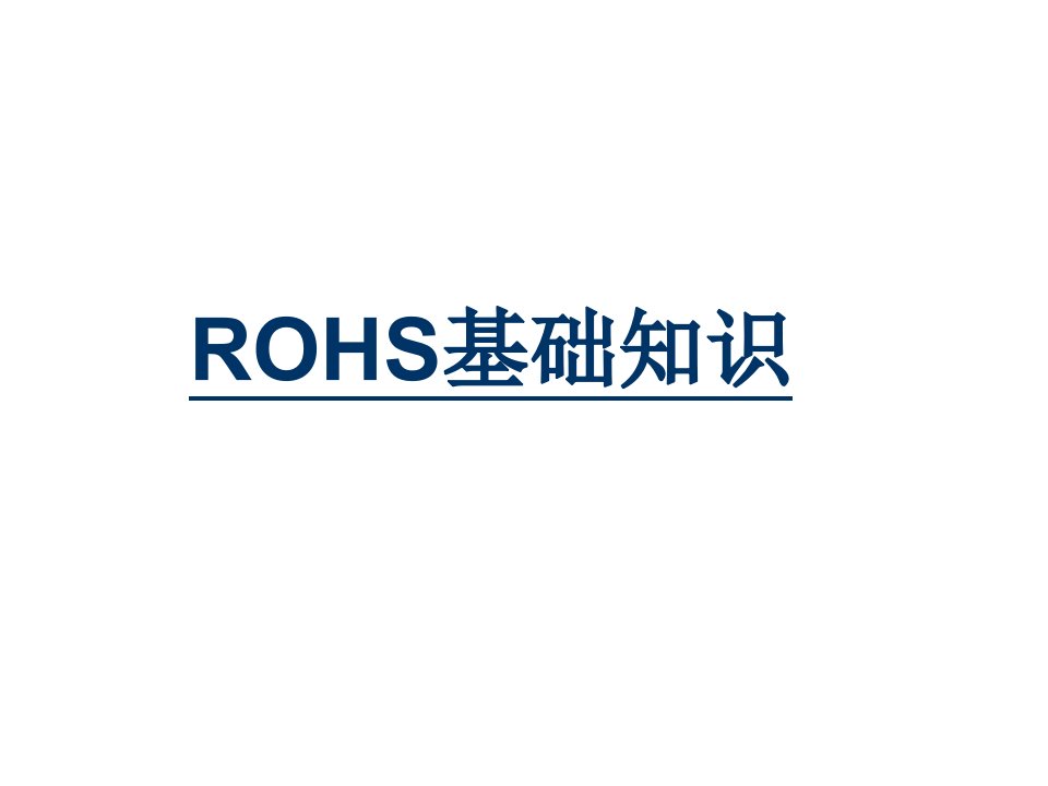 企业培训-ROHS基础知识培训