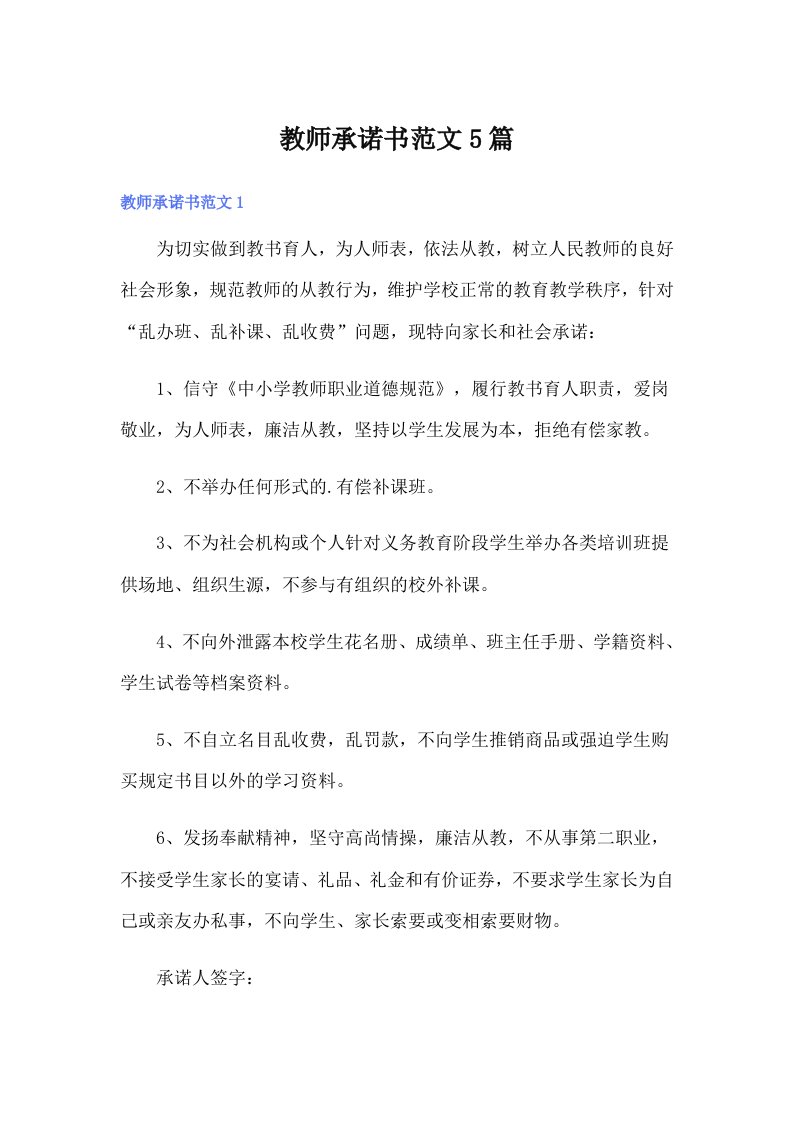 教师承诺书范文5篇