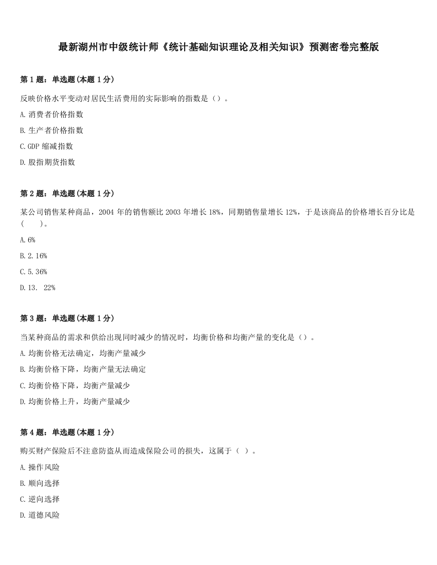 最新湖州市中级统计师《统计基础知识理论及相关知识》预测密卷完整版