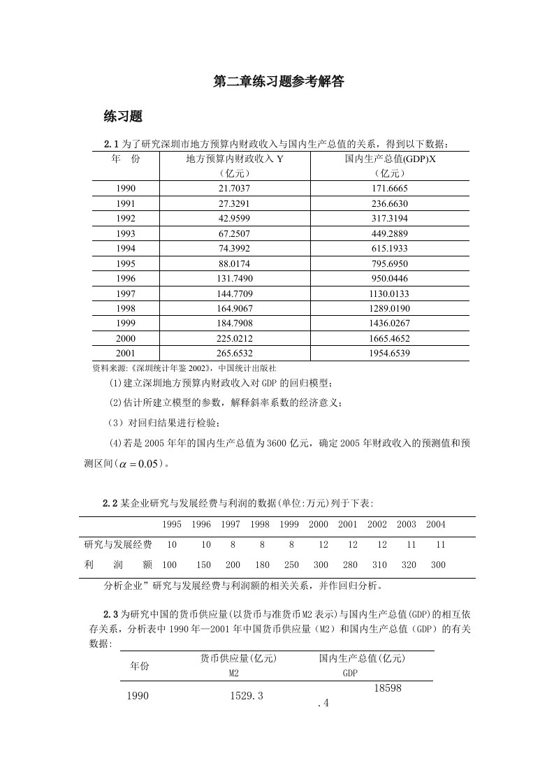 庞皓版计量经济学课后习题答案