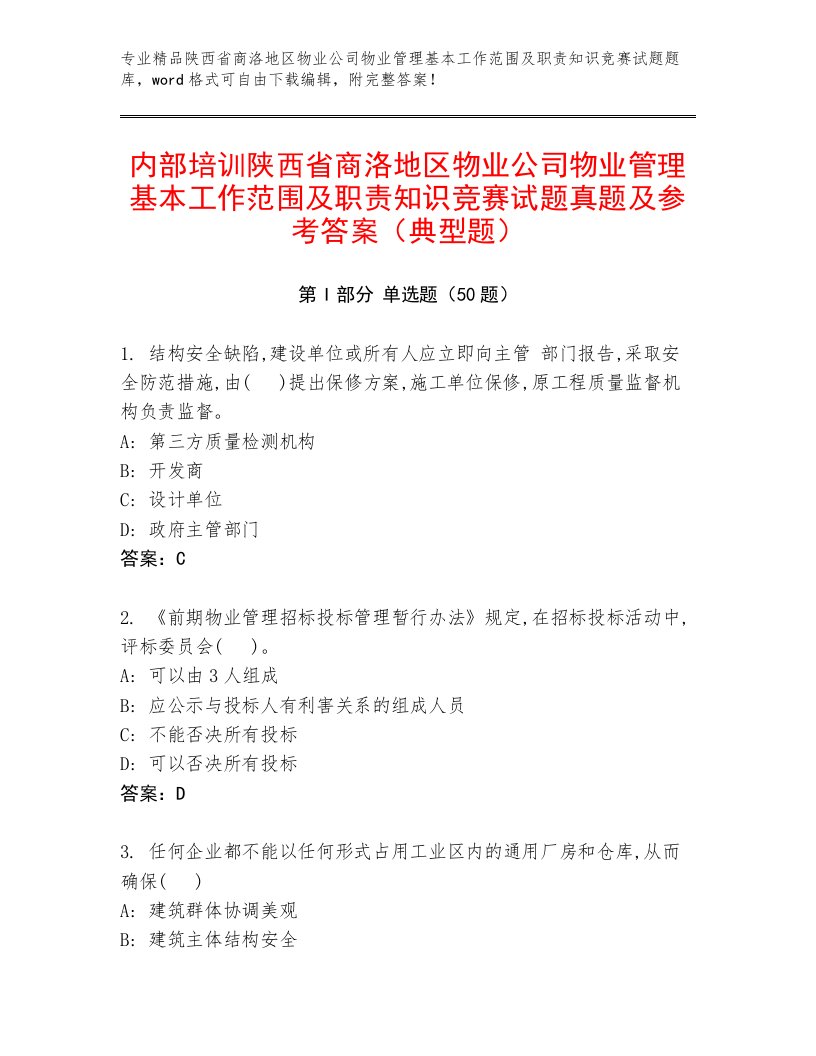 内部培训陕西省商洛地区物业公司物业管理基本工作范围及职责知识竞赛试题真题及参考答案（典型题）