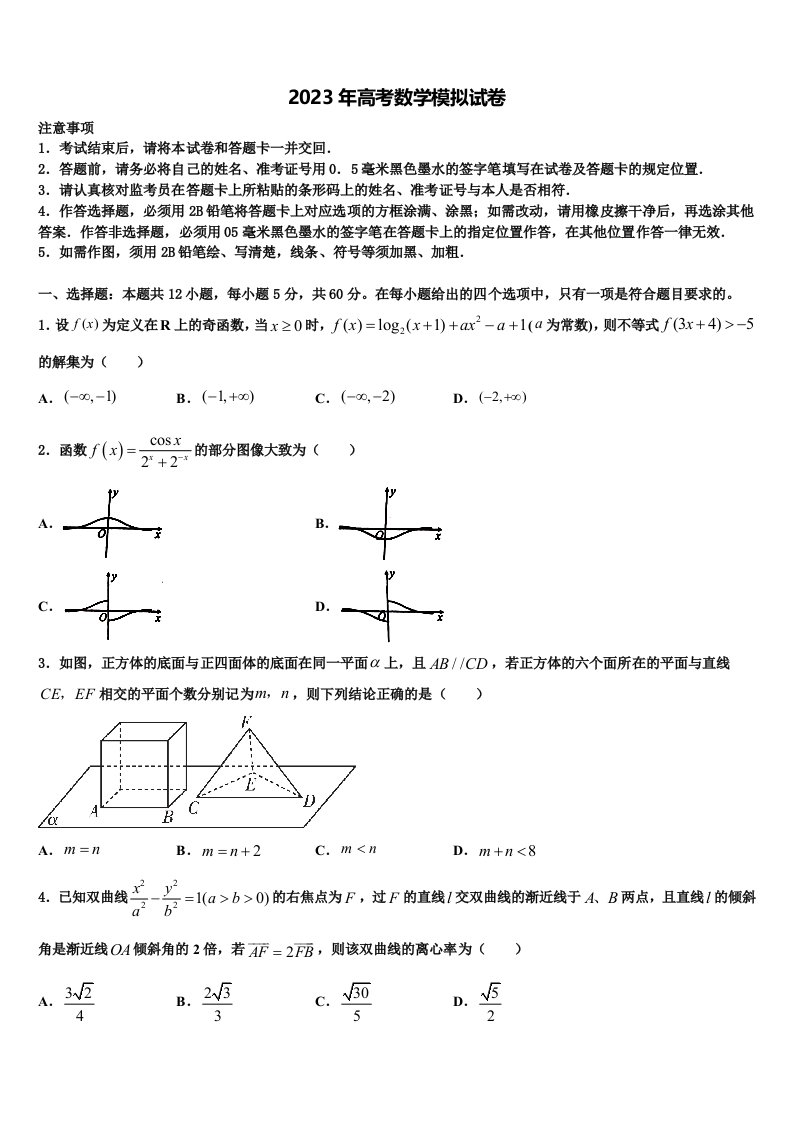 贵州省铜仁市石阡民族中学2022-2023学年高三六校第一次联考数学试卷含解析