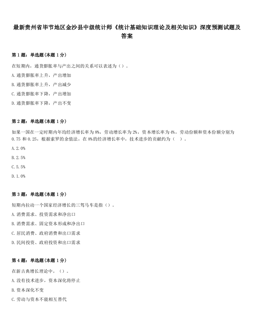 最新贵州省毕节地区金沙县中级统计师《统计基础知识理论及相关知识》深度预测试题及答案