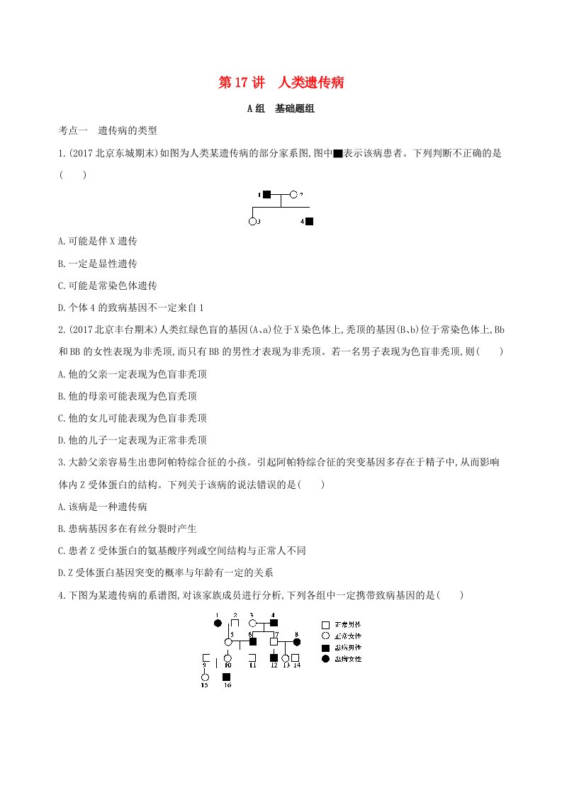 北京专用高考生物一轮复习第5单元遗传的基本规律第17讲人类遗传病夯基提能作业本