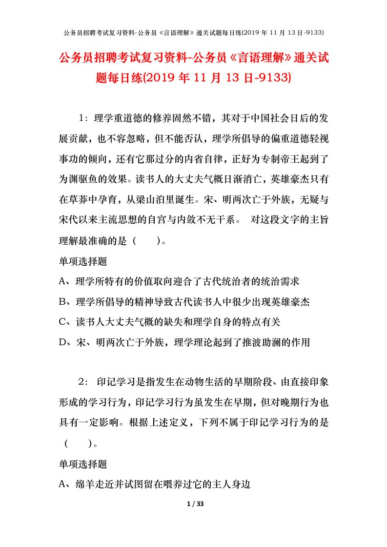 公务员招聘考试复习资料-公务员言语理解通关试题每日练2019年11月13日-9133