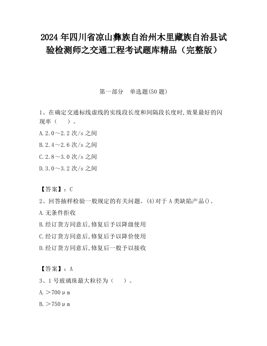 2024年四川省凉山彝族自治州木里藏族自治县试验检测师之交通工程考试题库精品（完整版）